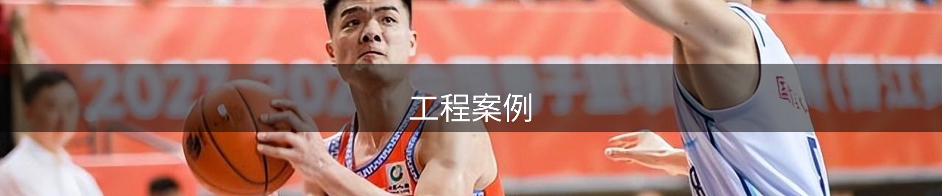 工程案例